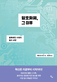 암호화폐 그 이후